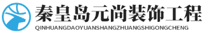 秦皇島元尚裝飾工程有限公司